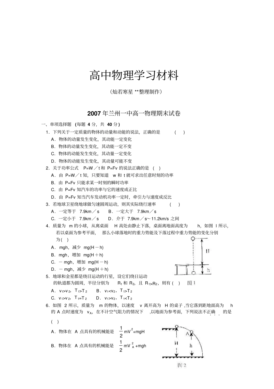 人教版高中物理必修一兰州一中高一期末试卷_第1页