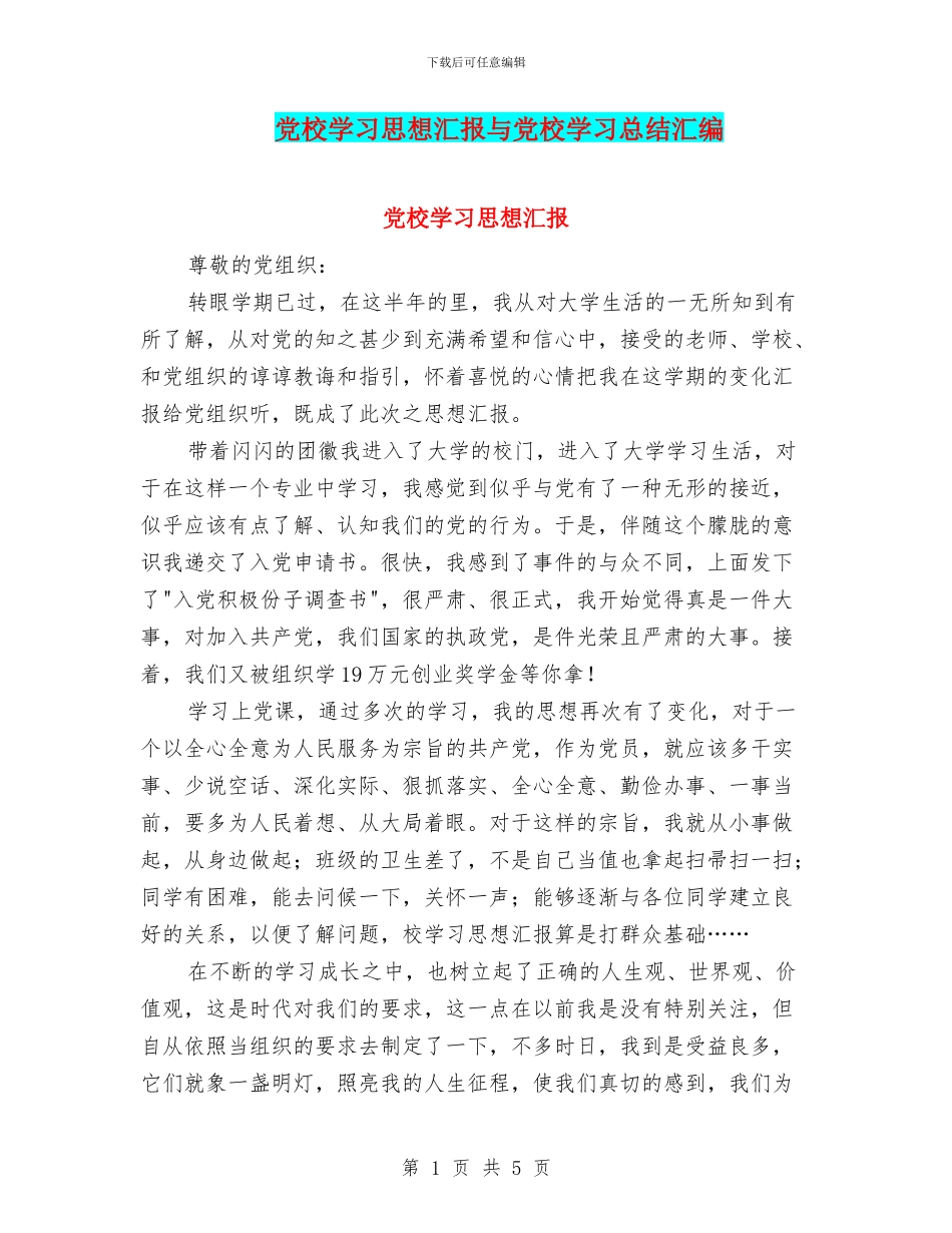 党校学习思想汇报与党校学习总结汇编_第1页