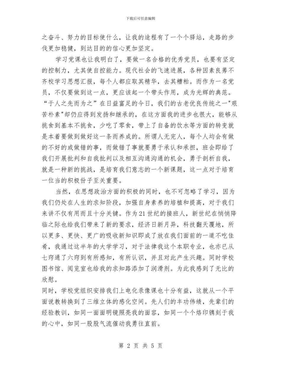 党校学习思想汇报与党校学习总结汇编_第2页