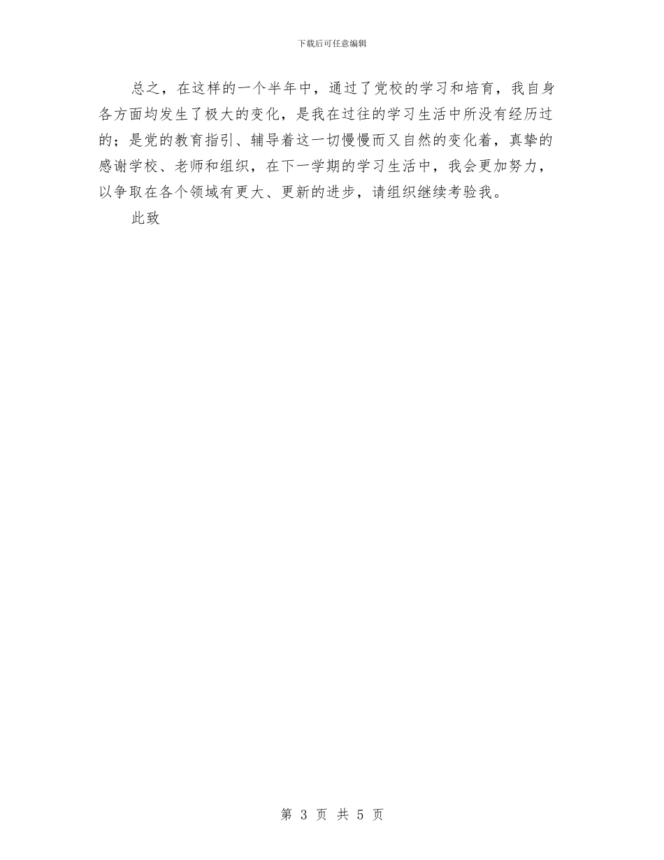 党校学习思想汇报与党校学习总结汇编_第3页