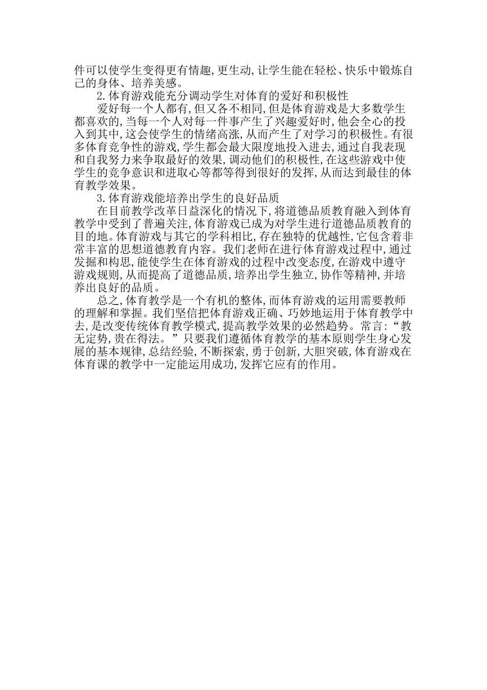 体育游戏在教学中的作用发挥特征_第3页