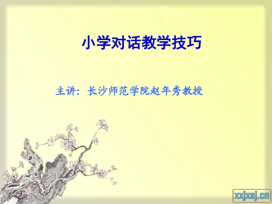 小学对话教学技巧_第1页