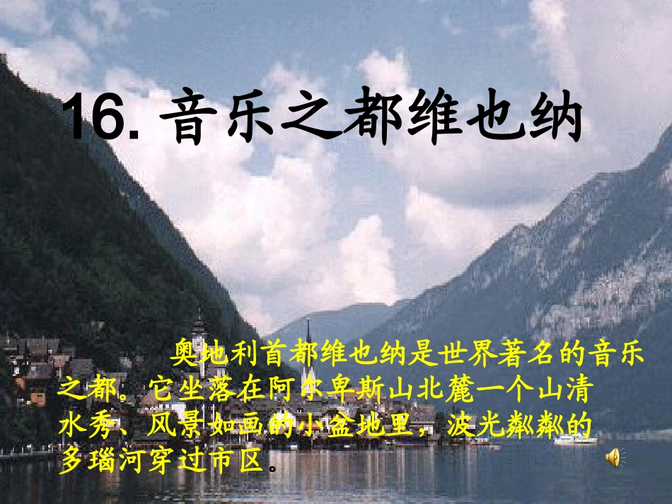 《音乐之都维也纳》——_第1页