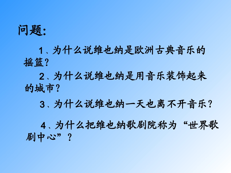 《音乐之都维也纳》——_第3页