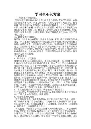 学困生承包方案