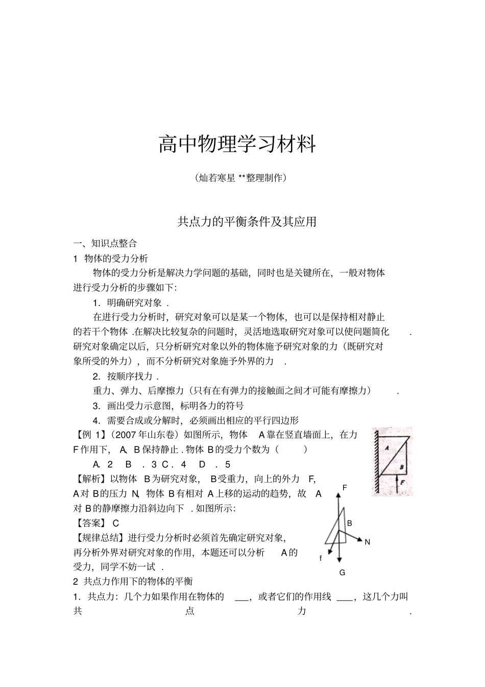 人教版高中物理必修一共点力的平衡条件及其应用_第1页