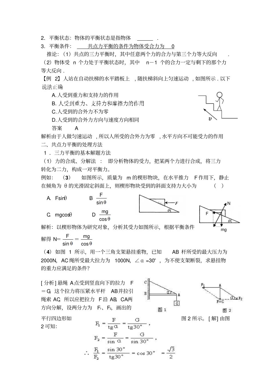 人教版高中物理必修一共点力的平衡条件及其应用_第2页