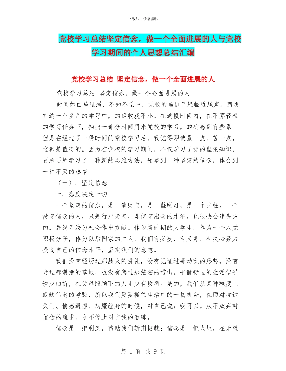 党校学习总结坚定信念_第1页