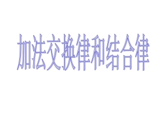 方永敬加法交换律和结合律教学