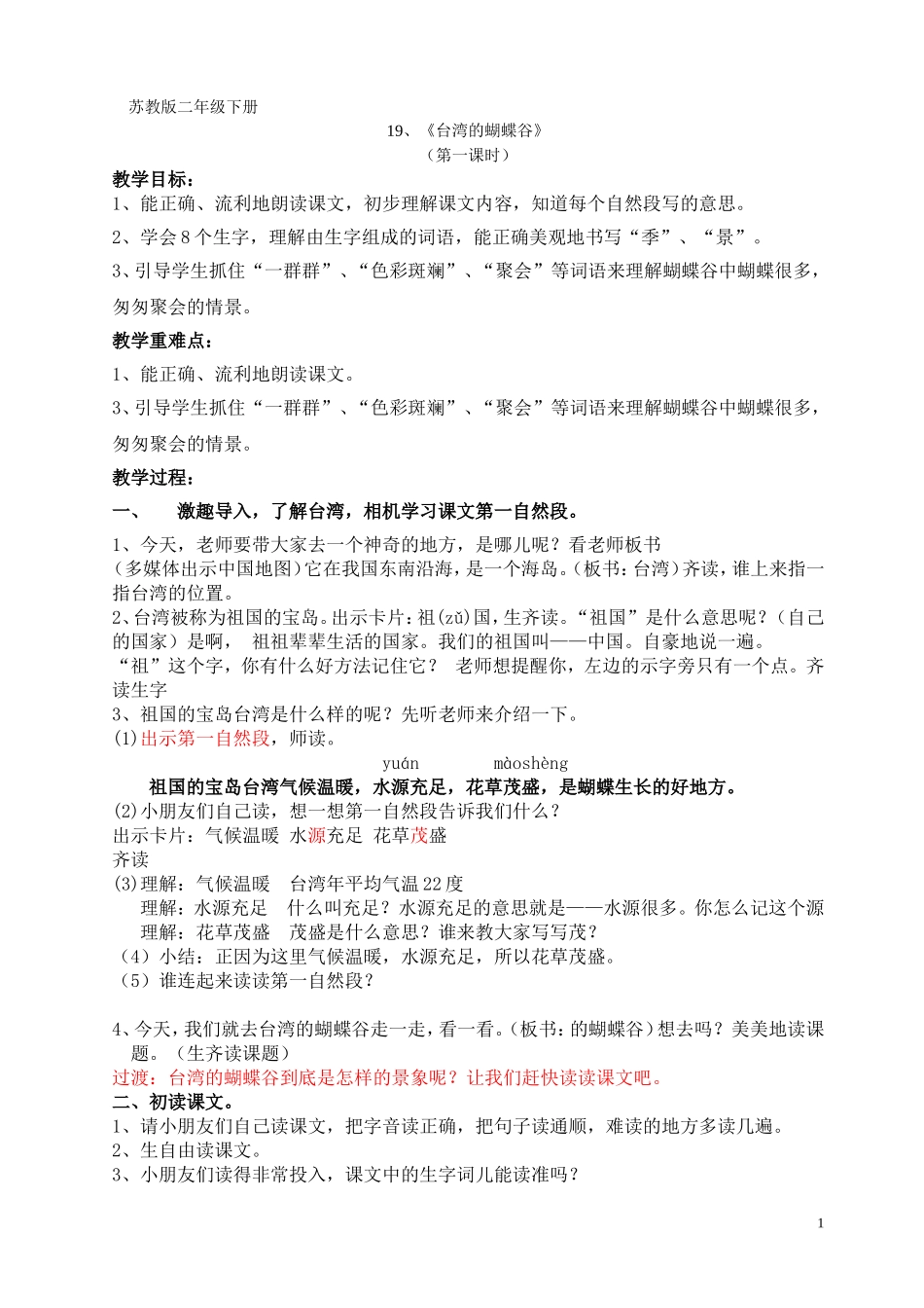 台湾的蝴蝶谷第一课时教学设计_第1页