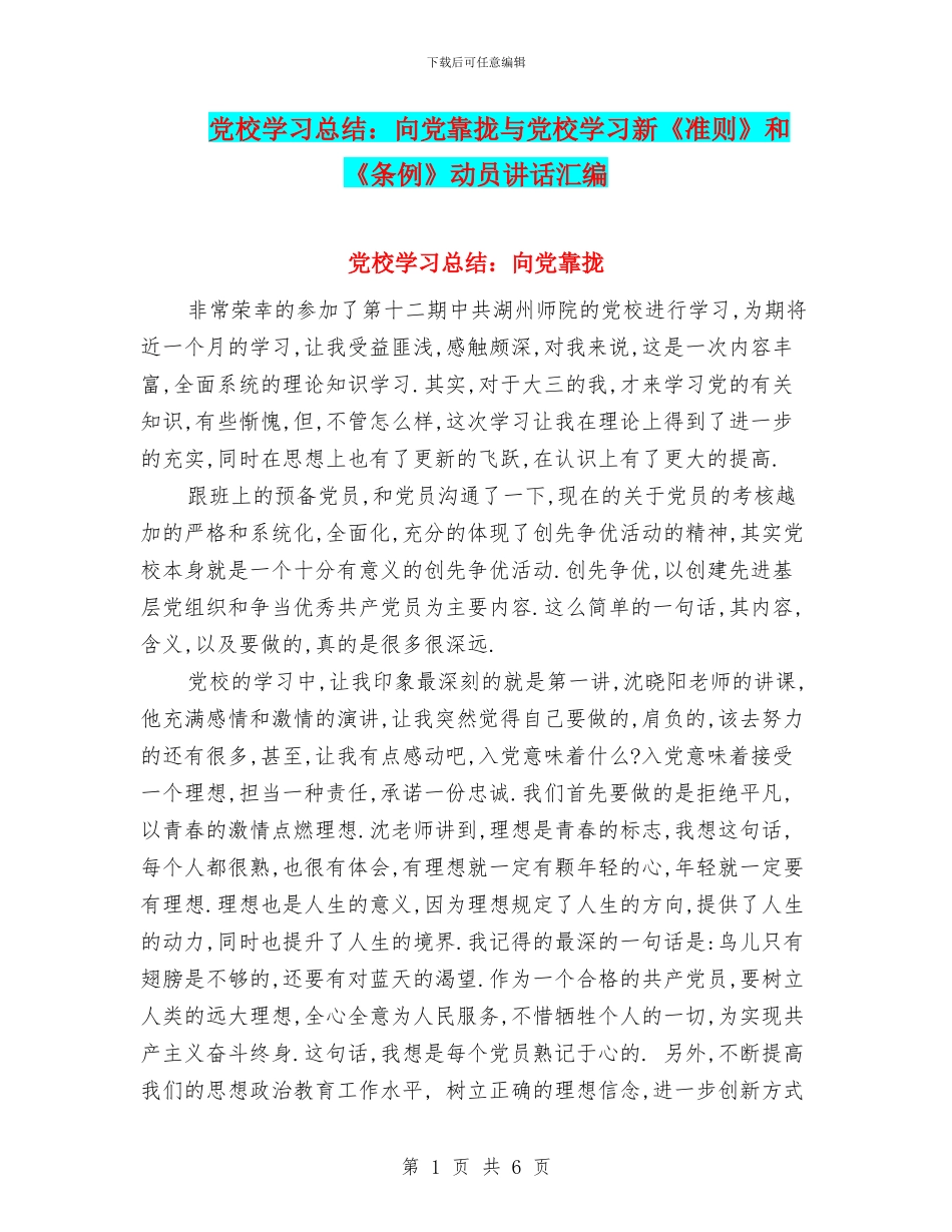 党校学习总结：向党靠拢与党校学习新《准则》和《条例》动员讲话汇编_第1页
