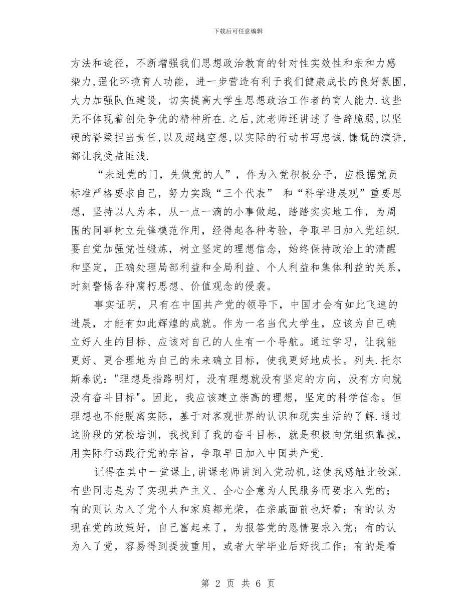 党校学习总结：向党靠拢与党校学习新《准则》和《条例》动员讲话汇编_第2页