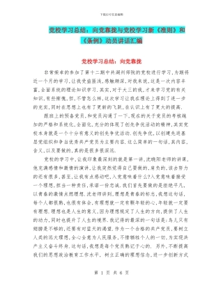 党校学习总结：向党靠拢与党校学习新《准则》和《条例》动员讲话汇编