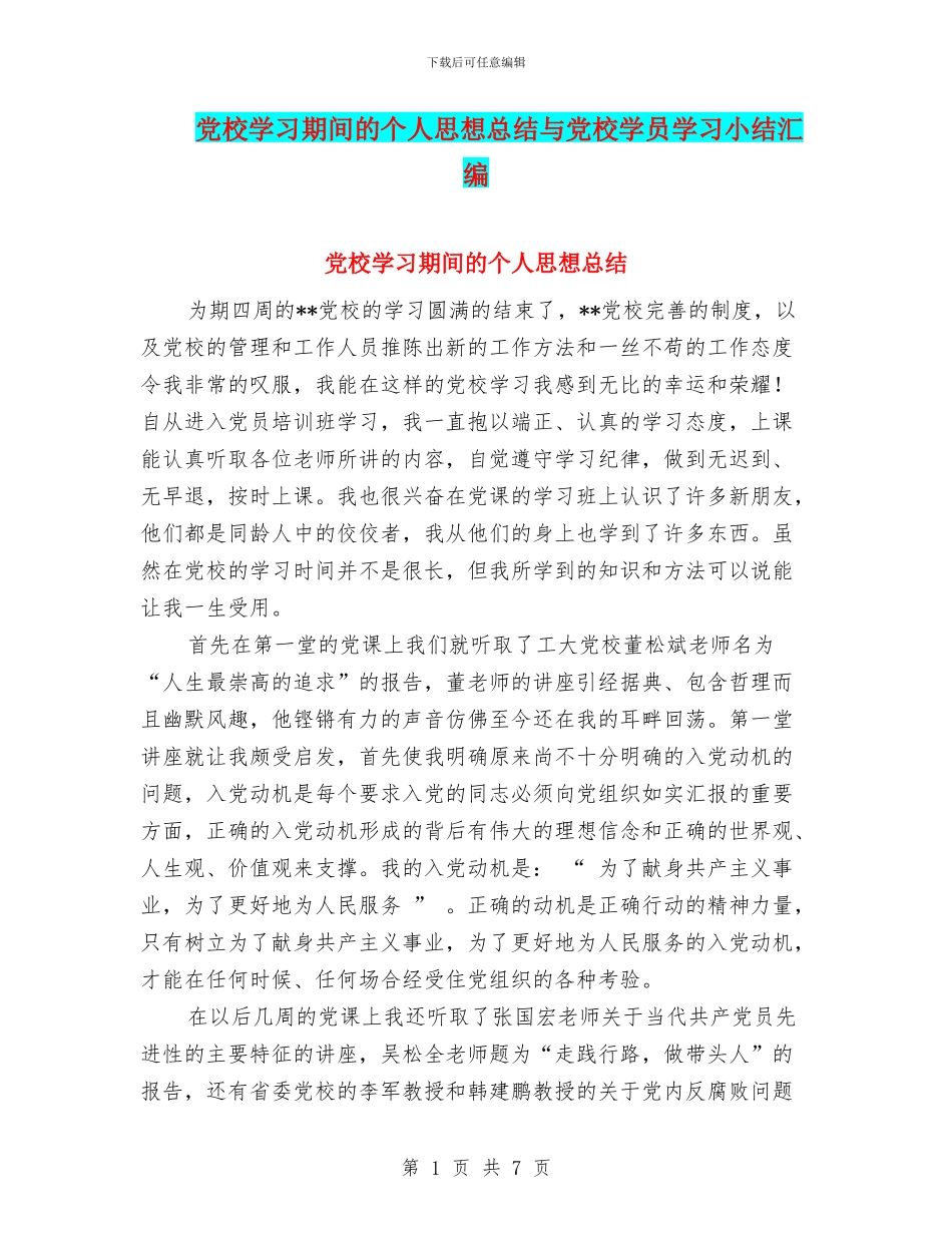 党校学习期间的个人思想总结与党校学员学习小结汇编_第1页