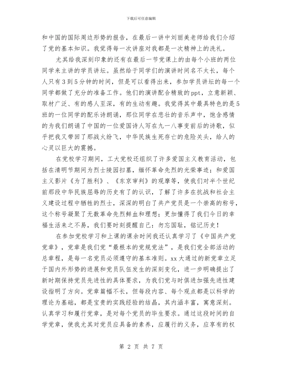 党校学习期间的个人思想总结与党校学员学习小结汇编_第2页