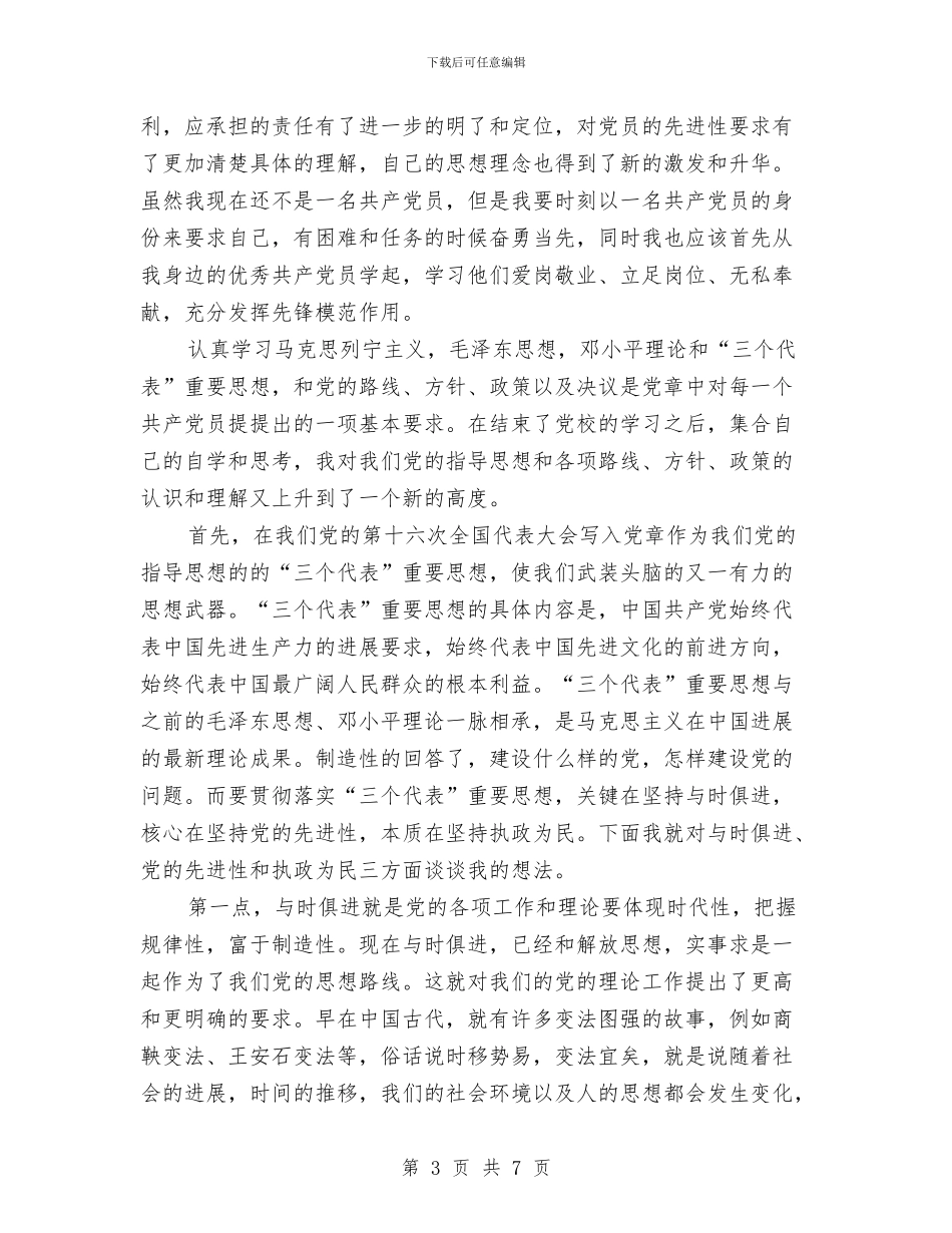 党校学习期间的个人思想总结与党校学员学习小结汇编_第3页