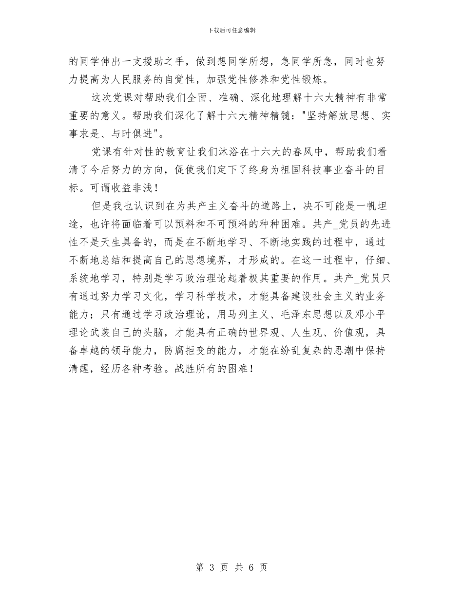 党校学习总结报告与党校学习新《准则》和《条例》动员讲话汇编_第3页