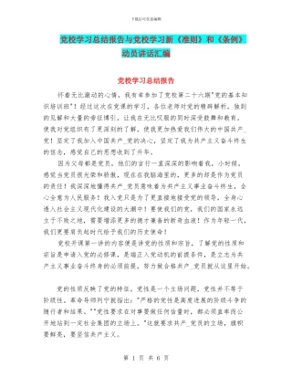 党校学习总结报告与党校学习新《准则》和《条例》动员讲话汇编