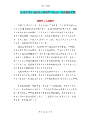 党校学习总结报告与党校学习总结：向党靠拢汇编
