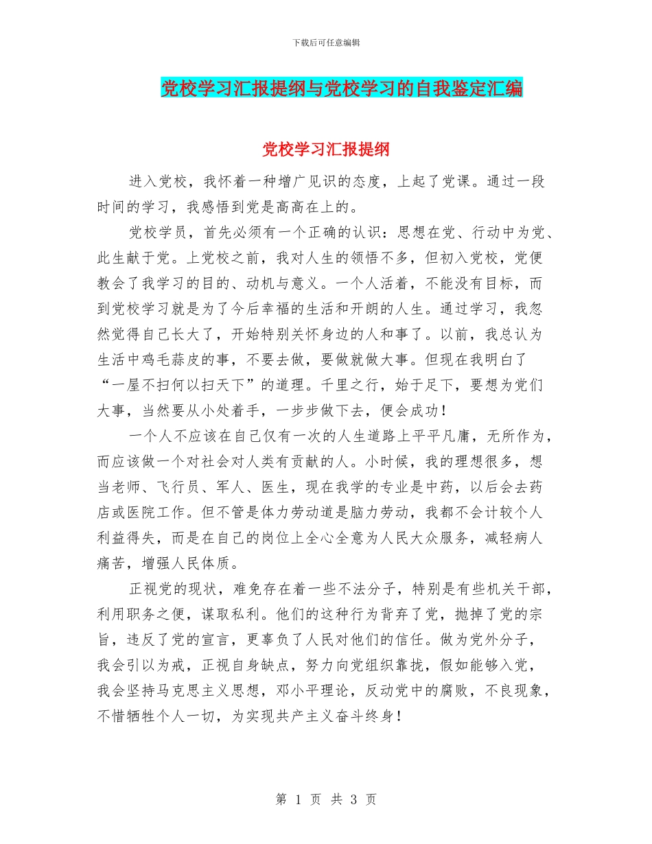 党校学习汇报提纲与党校学习的自我鉴定汇编_第1页
