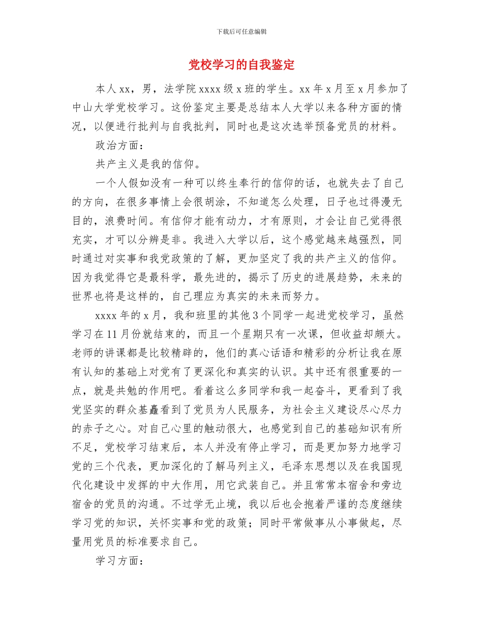 党校学习汇报提纲与党校学习的自我鉴定汇编_第2页