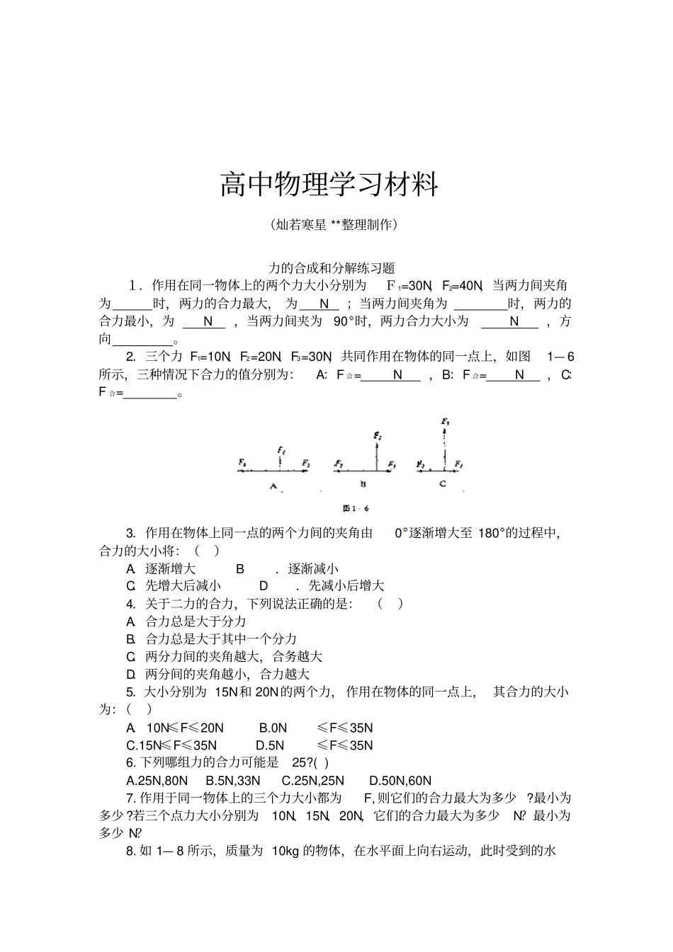 人教版高中物理必修一力的合成和分解练习题_第1页