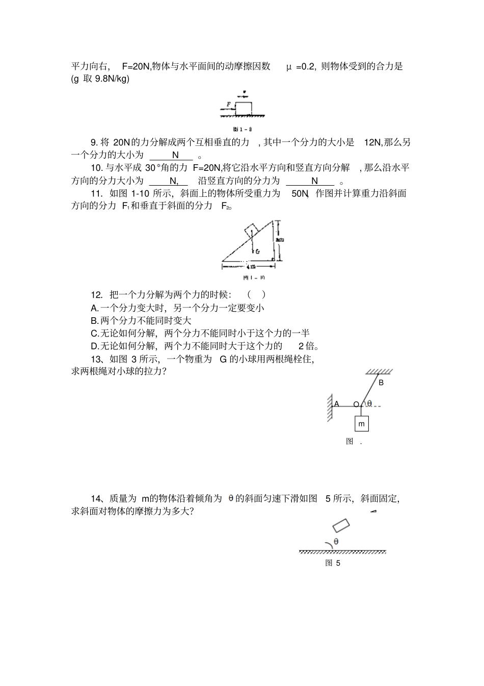 人教版高中物理必修一力的合成和分解练习题_第2页