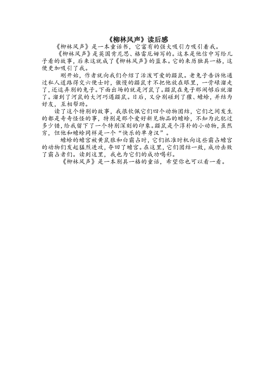 《柳林风声》读后感_第1页