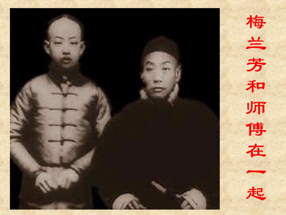 梅兰芳学艺课件_第2页