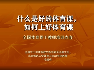 如何上好一堂体育课(转载）