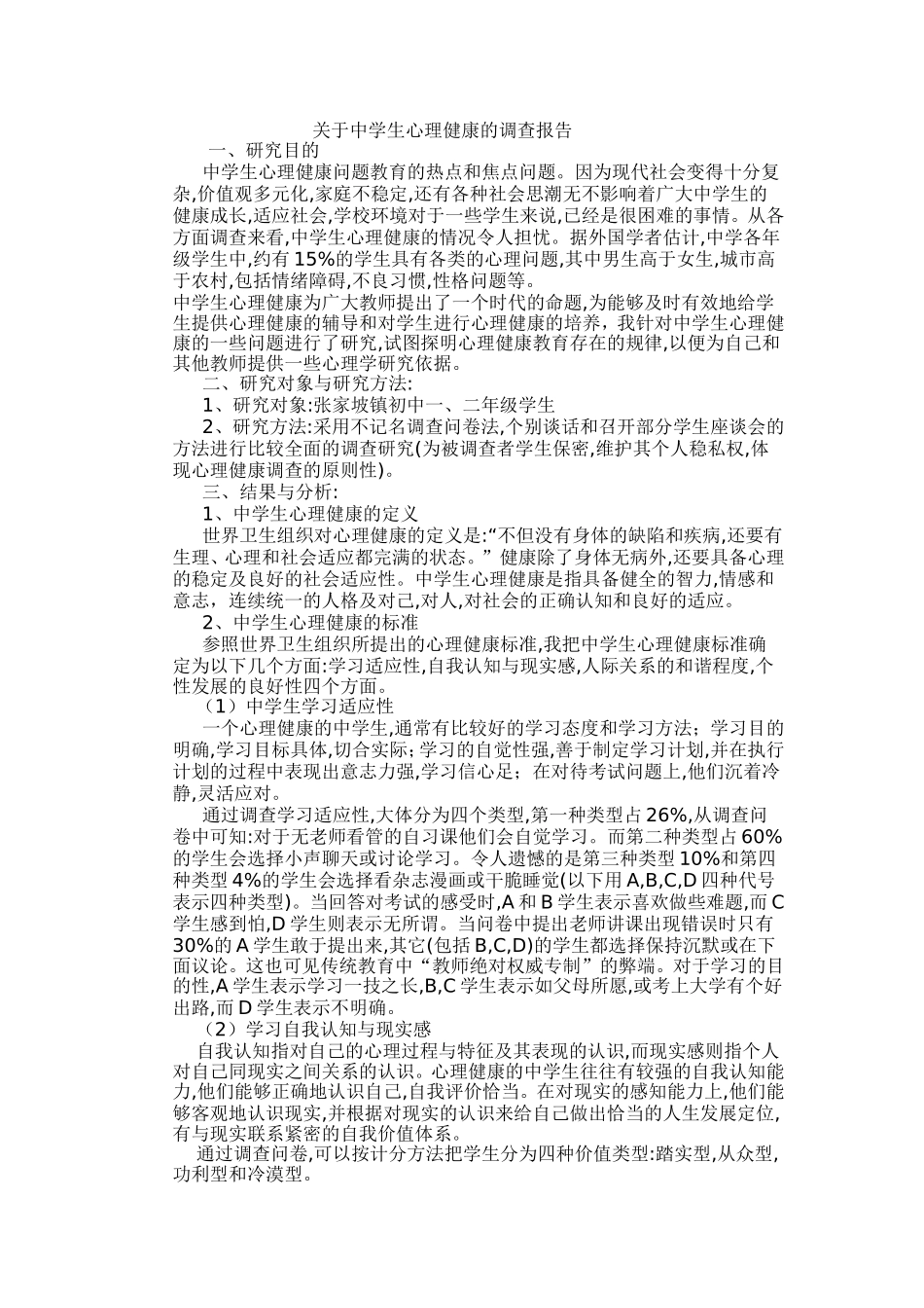 关于中学生心理健康的调查报告_第1页