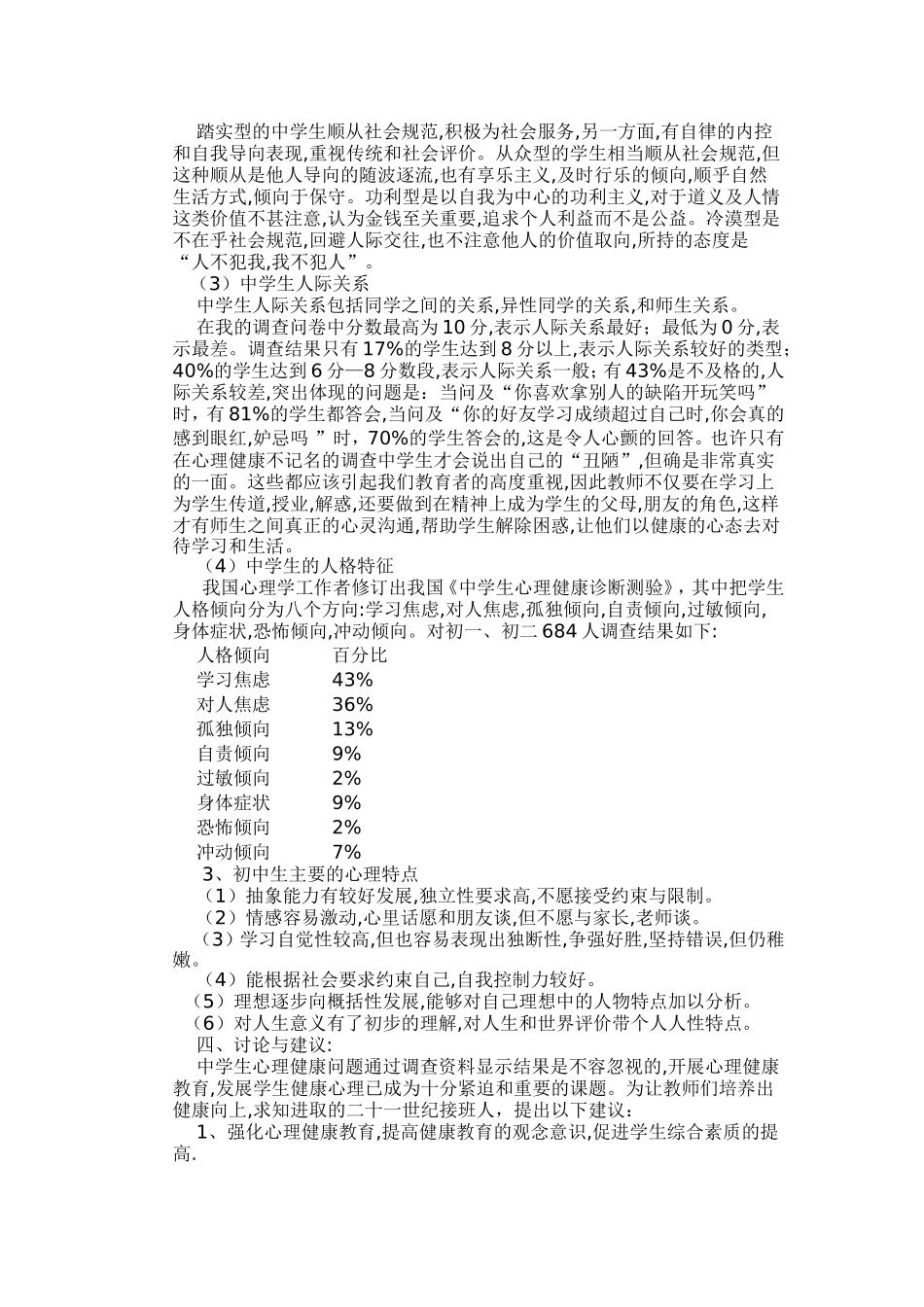 关于中学生心理健康的调查报告_第2页
