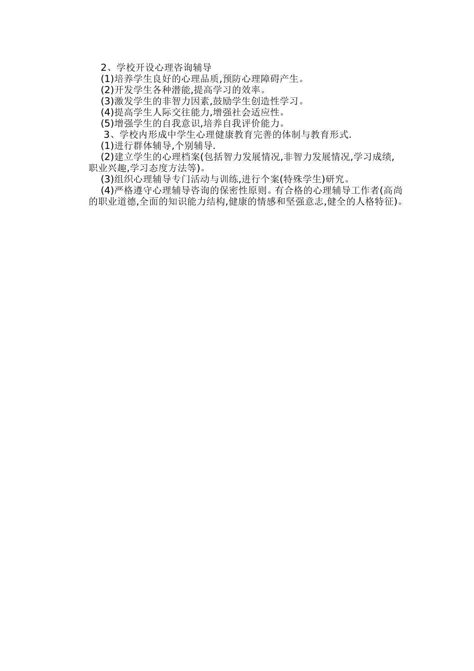 关于中学生心理健康的调查报告_第3页