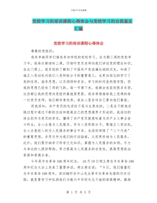 党校学习的培训课程心得体会与党校学习的自我鉴定汇编