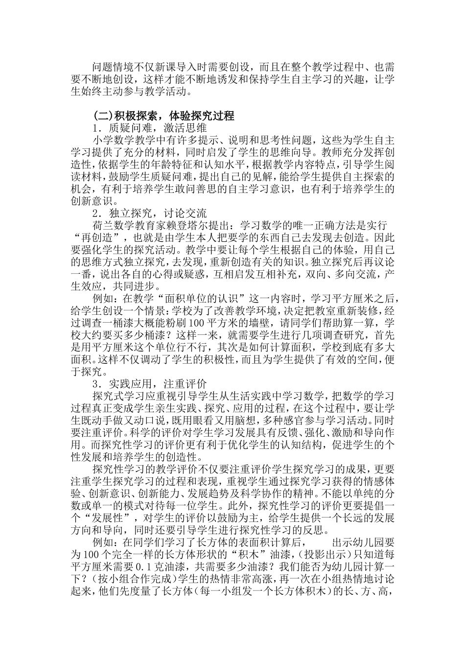 新课程理念下的小学数学探究式学习_第2页