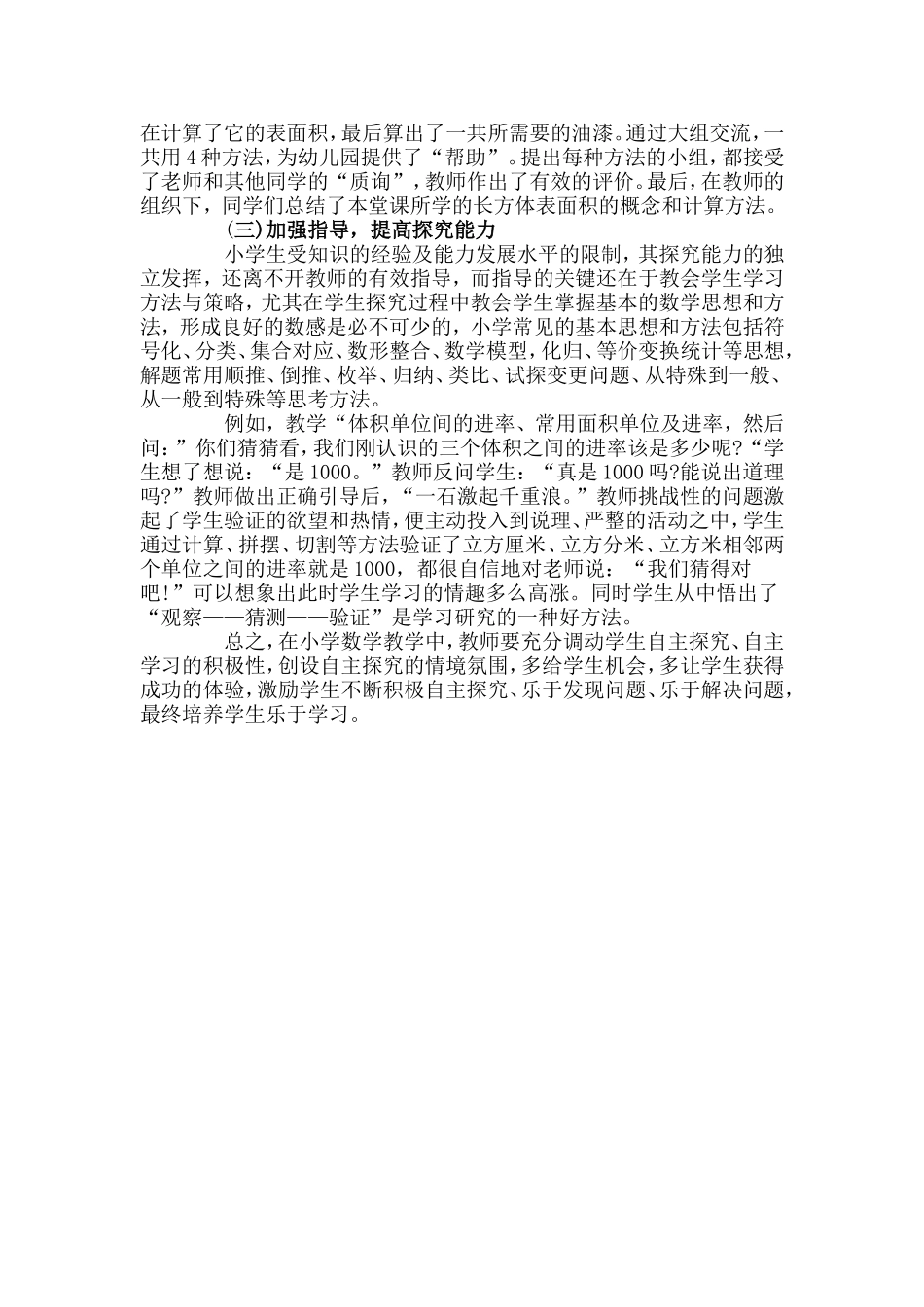 新课程理念下的小学数学探究式学习_第3页