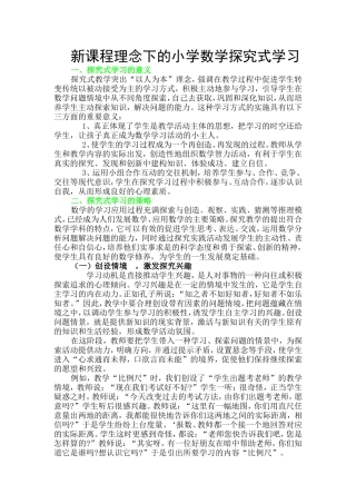 新课程理念下的小学数学探究式学习