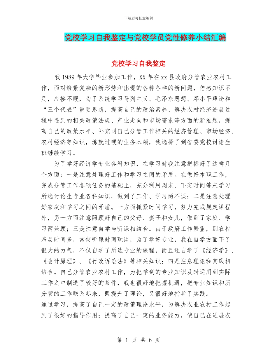 党校学习自我鉴定与党校学员党性修养小结汇编_第1页