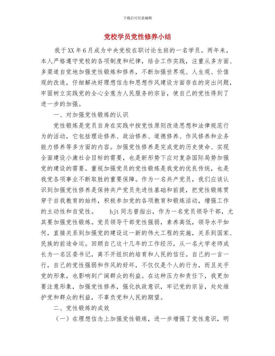 党校学习自我鉴定与党校学员党性修养小结汇编_第3页