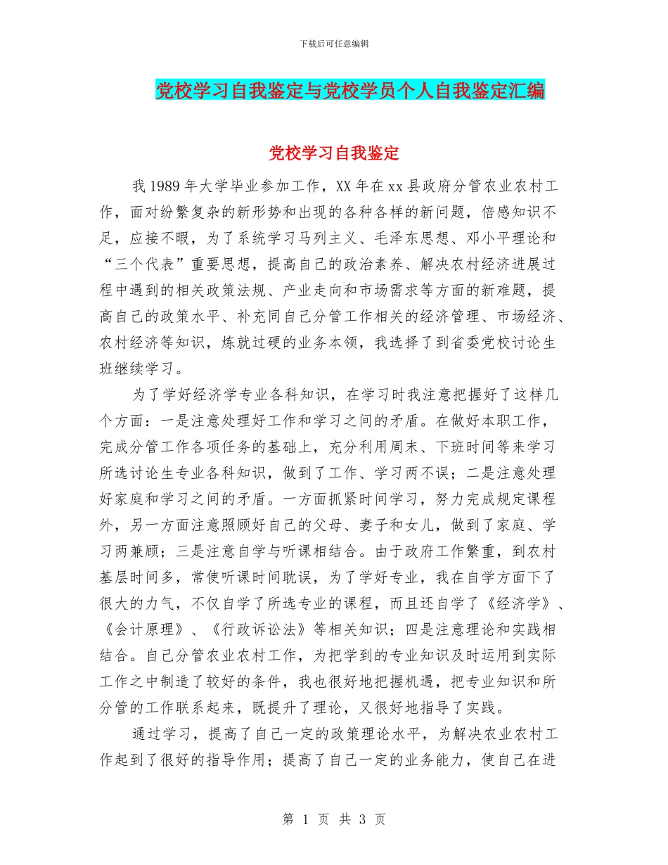 党校学习自我鉴定与党校学员个人自我鉴定汇编_第1页