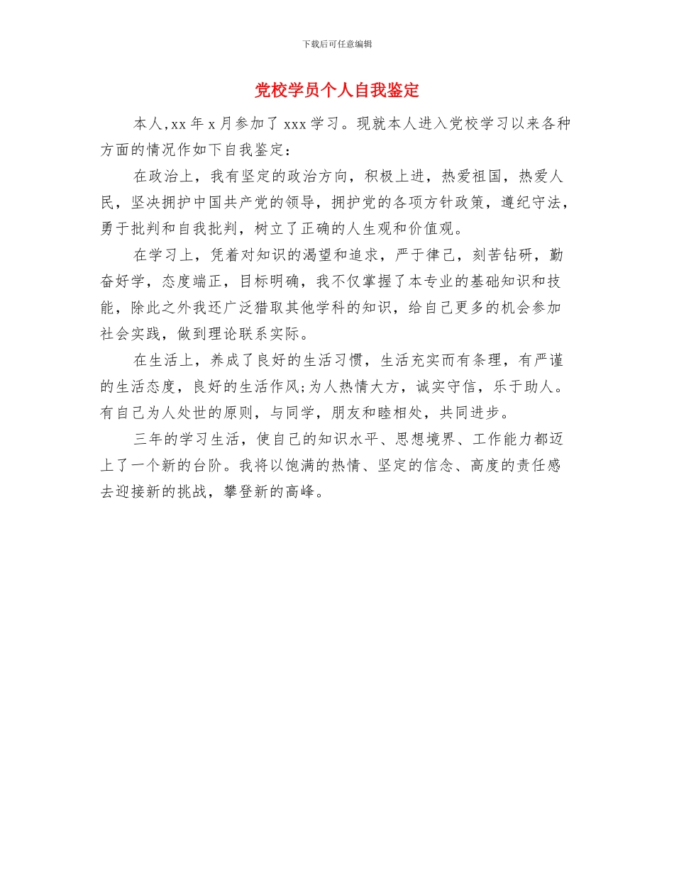 党校学习自我鉴定与党校学员个人自我鉴定汇编_第3页
