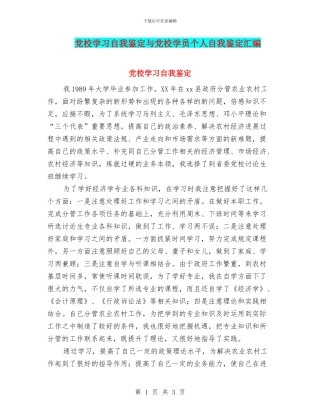 党校学习自我鉴定与党校学员个人自我鉴定汇编
