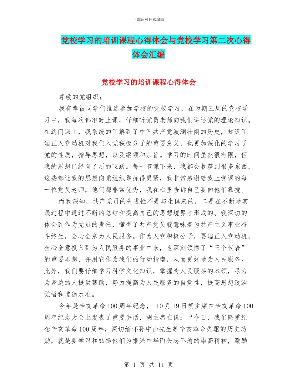 党校学习的培训课程心得体会与党校学习第二次心得体会汇编_第1页