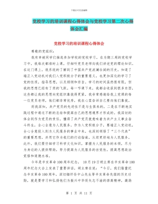 党校学习的培训课程心得体会与党校学习第二次心得体会汇编