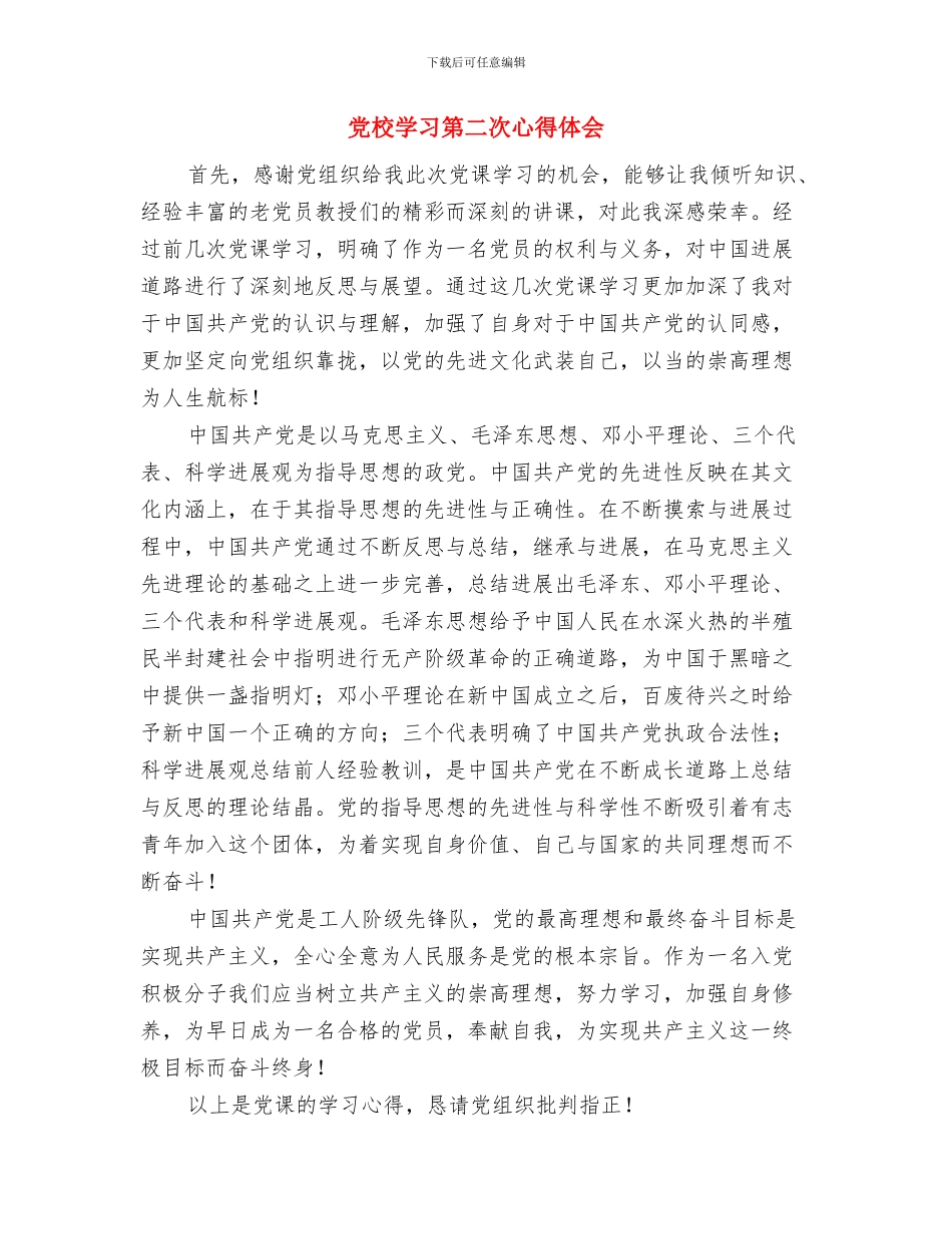 党校学习的自我鉴定与党校学习第二次心得体会汇编_第3页