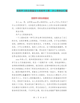 党校学习的自我鉴定与党校学习第二次心得体会汇编