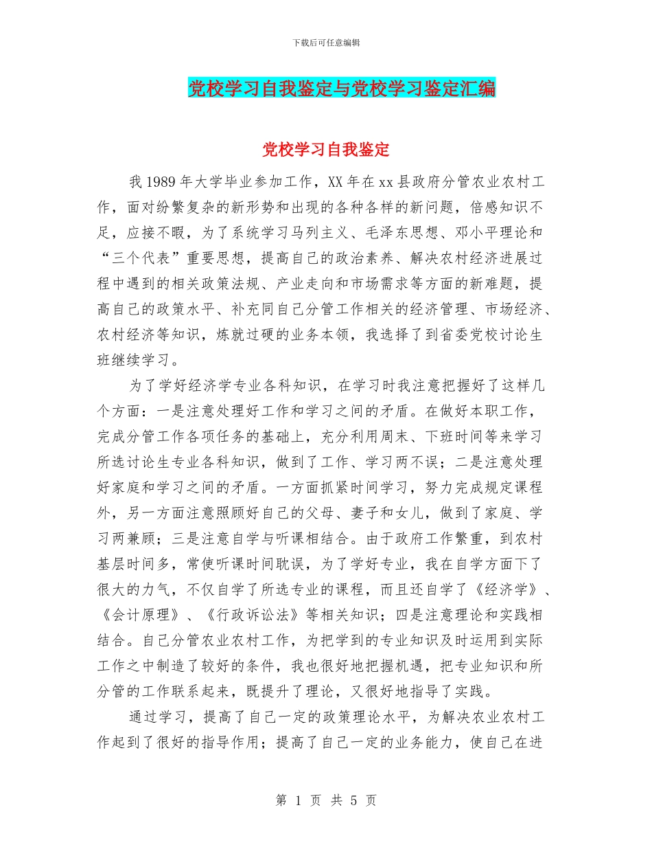 党校学习自我鉴定与党校学习鉴定汇编_第1页