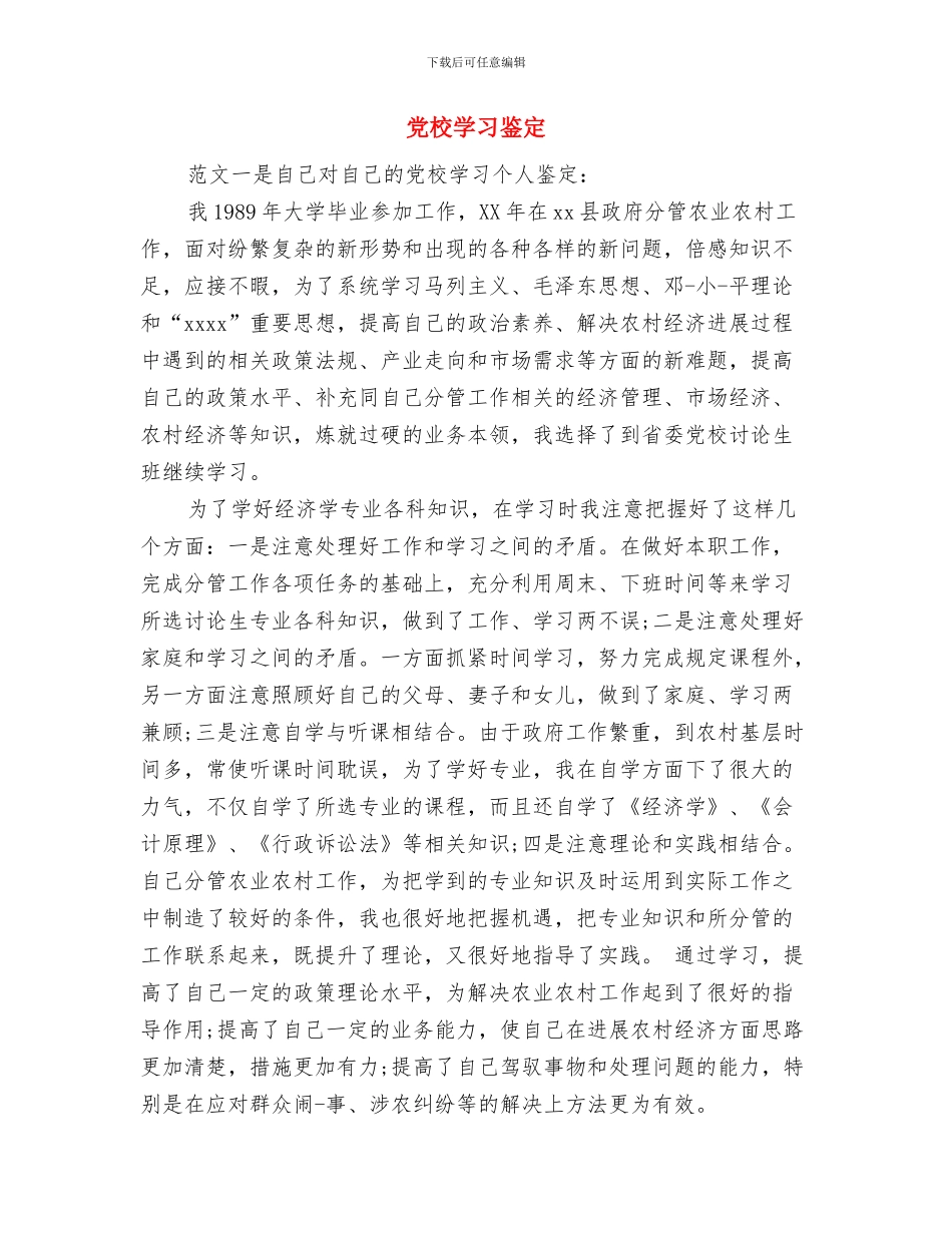 党校学习自我鉴定与党校学习鉴定汇编_第3页