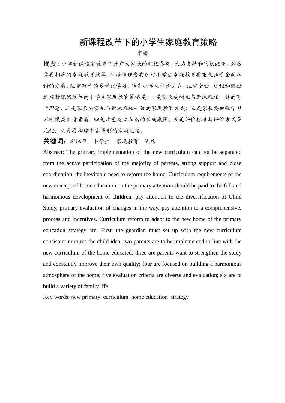 新课程改革下的小学生家庭教育策略_第1页