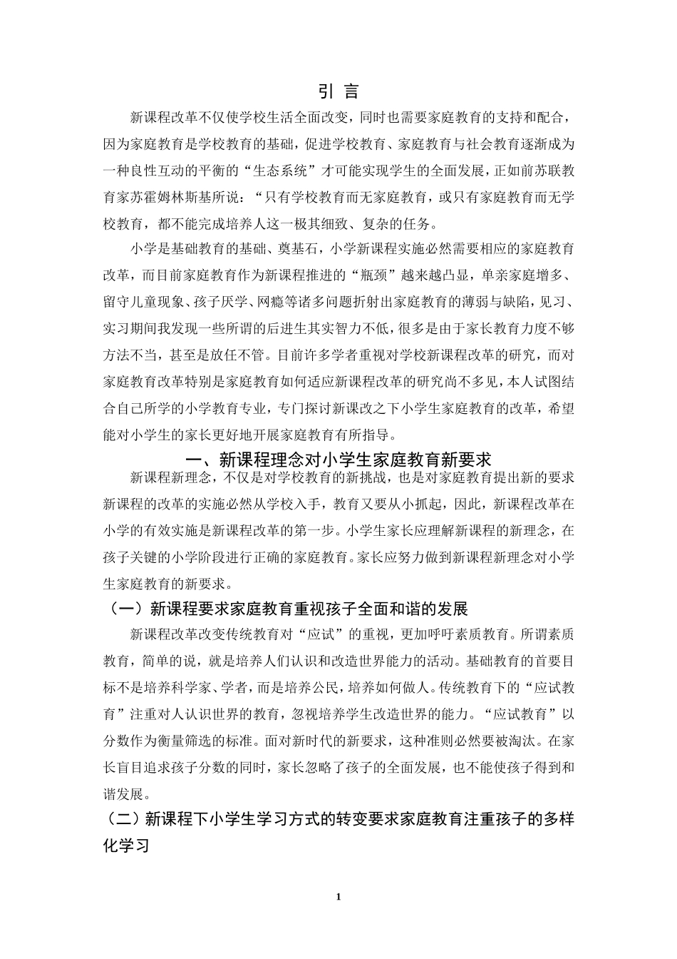 新课程改革下的小学生家庭教育策略_第2页